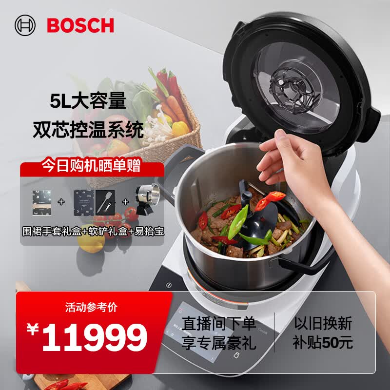 博世（BOSCH）Cookit进口智能烹饪机 5L家用大容量 灵感锅 全自动炒菜机器人 多功能料理机 高温猛火 MCC9555CWC