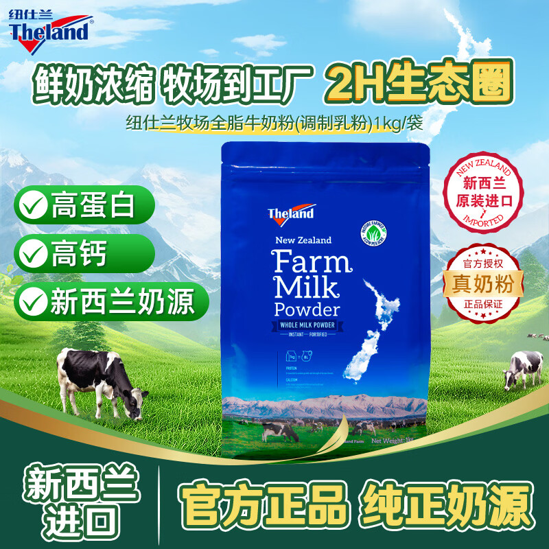 纽仕兰（Theland）官方正品 全脂牛奶粉 高钙高蛋白  1KG袋装 学生成人奶粉