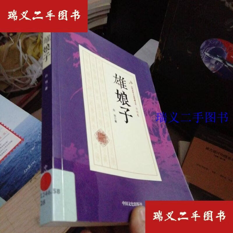 【二手9成新】雄娘子 民国武侠小说典藏文库·白羽卷 白羽中国文史出版社