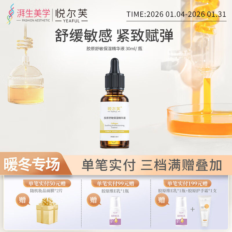 悦尔芙胶原亮肤抗皱保湿精华液提亮肤色补水减少皱纹紧致肌肤舒敏精华液 胶原舒缓保湿精华液30ml