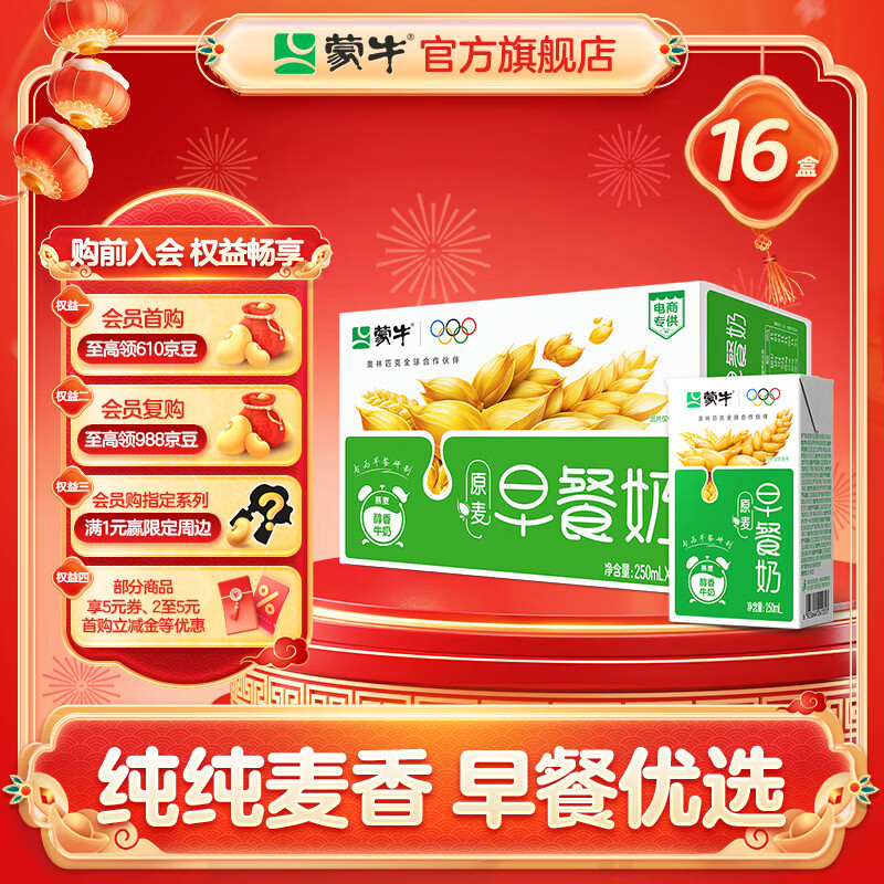 蒙牛 早餐奶【早餐伴侣】原麦味牛奶礼盒装 250mL*16盒  