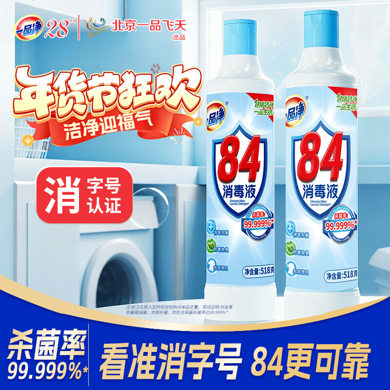 一品净1999/ 84消毒液518g*2 衣物漂白 地板玩具清洁 消毒水环境杀菌