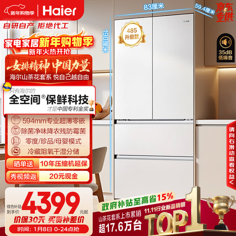 海尔（Haier）山茶花「485升级」510L法式多门母婴冰箱全空间保鲜超薄零嵌除菌净味BCD-510WGHFD1BWFU1国家补贴