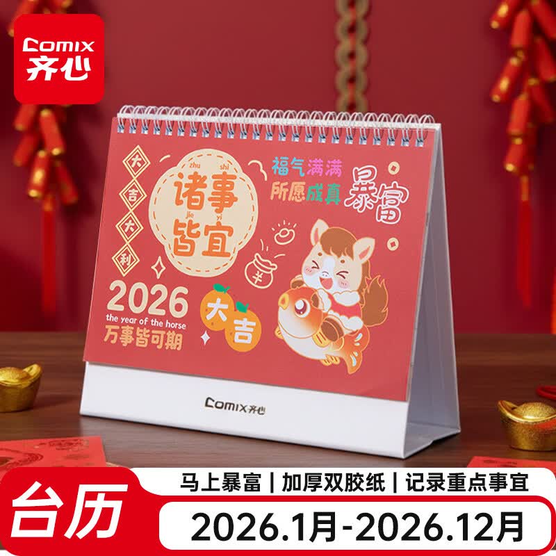 齐心（COMIX）台历2026年新年日历马年月历年历办公桌面日历摆件桌历 诸事皆宜DC20269