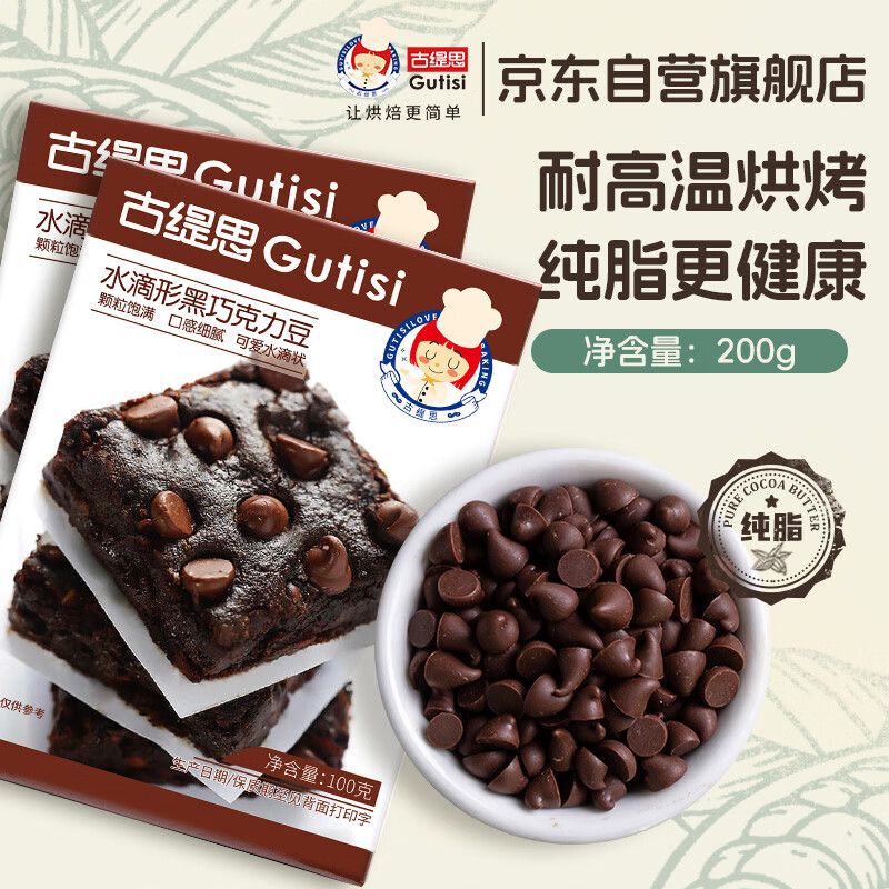古缇思纯可可脂巧克力豆 100g*2盒 耐烘烤耐高温 曲奇蛋糕 烘焙原料材料