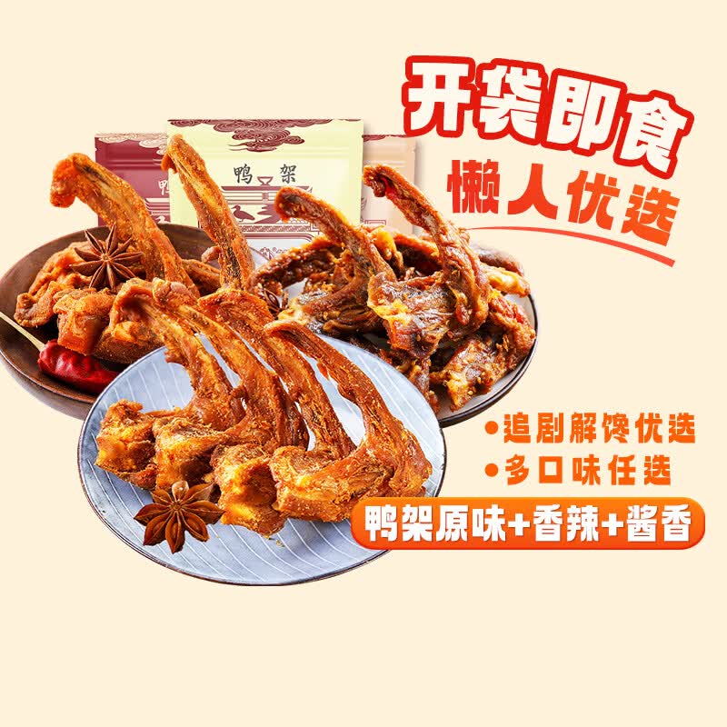 陈阿炳鸭锁骨鸭架卤味咸口零食休闲成人零食解馋下酒菜开袋即食 【鸭架3袋装】香辣/酱香/原味