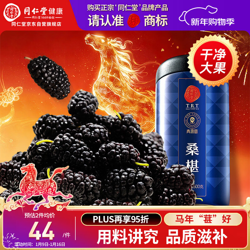 同仁堂品牌北京同仁堂黑桑葚干桑椹干500g即食养生搭枸杞营养滋补品