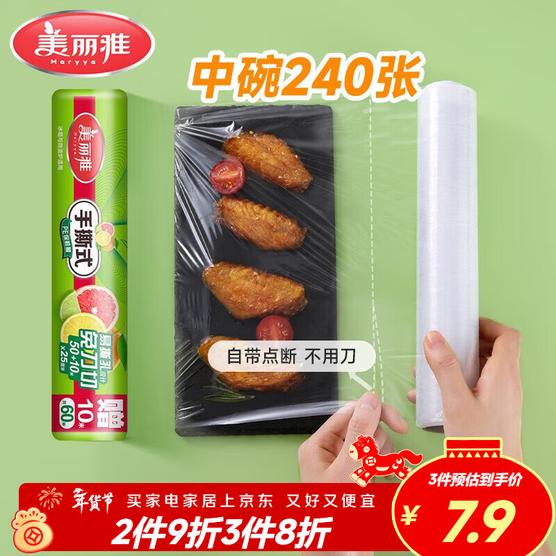 美丽雅食品级一次性保鲜膜点断式25cm*60米加厚可微波炉冰箱家用