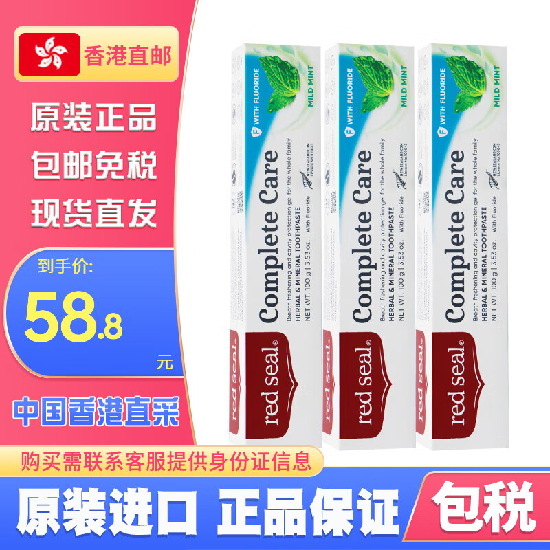 紅印新西蘭Red Seal紅印兒童牙膏75g無氟防蛀固齒強健牙 紅印多效護理牙膏(含氟)100g*3支