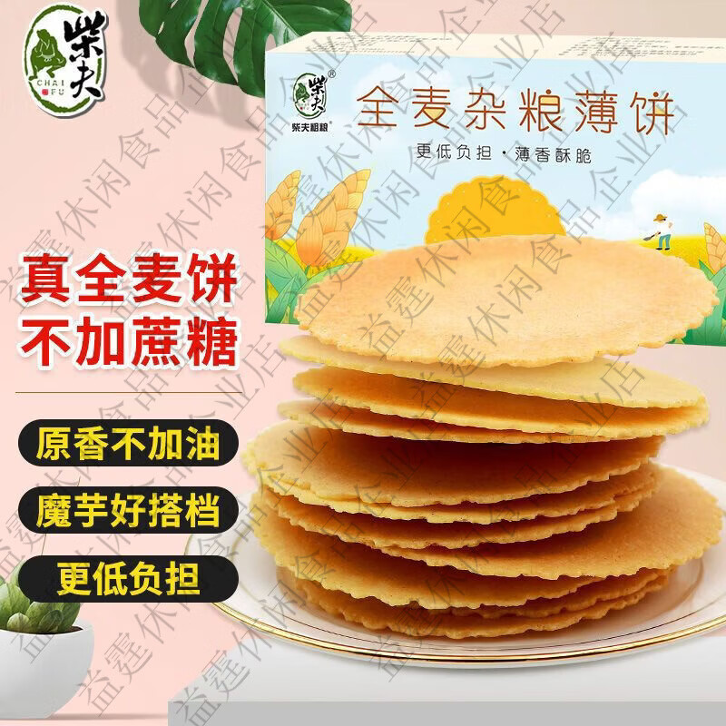 柴夫粗糧全麥雜糧薄餅256g孕婦小零食代餐飽腹即食粗糧餅干零食 256g