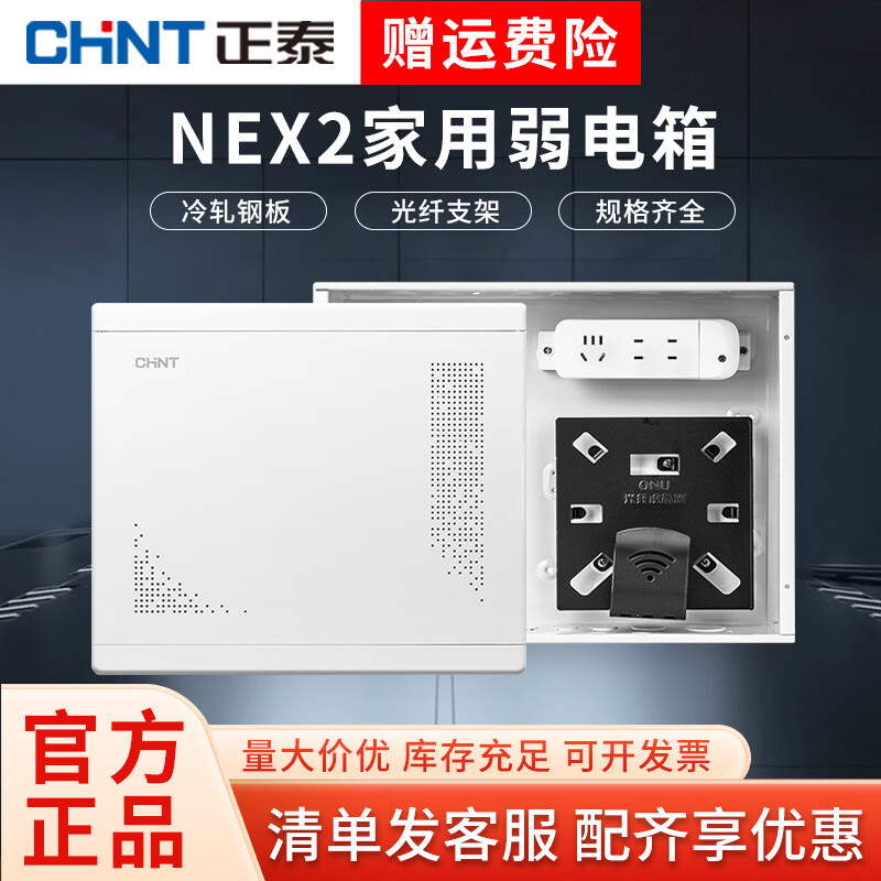 正泰（CHNT）弱電箱NEX2家用工程網(wǎng)絡(luò)光纖入戶配電箱多媒體信息入戶箱 NEX2-C21630（帶排插托架