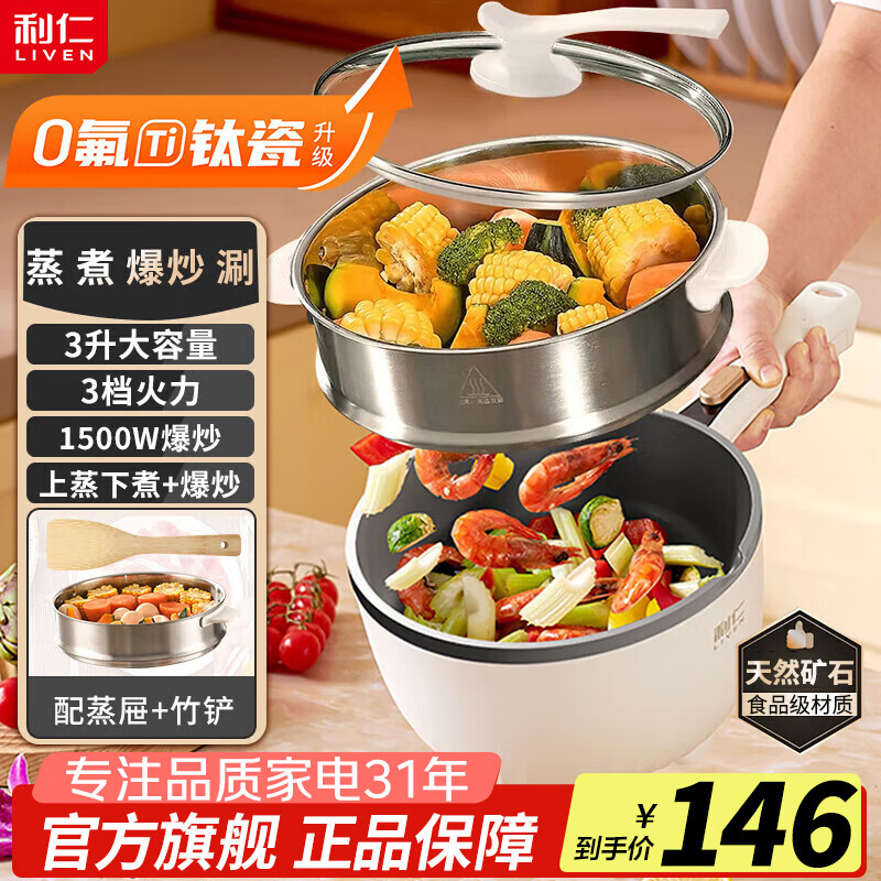 利仁（Liven）电炒锅电煮锅电蒸锅电火锅专用锅3升小电锅电热锅多功能电煮锅蒸煮涮烤一体锅配蒸屉G-89 3L 【0氟钛瓷超耐磨】+三档火