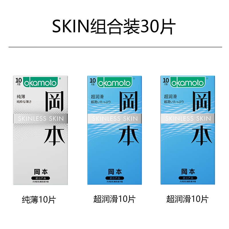 冈本（OKAMOTO）避孕套  skin超薄润滑肤感安全套套成人计生用品 双重愉悦【共30片】无感裸入亲密体验
