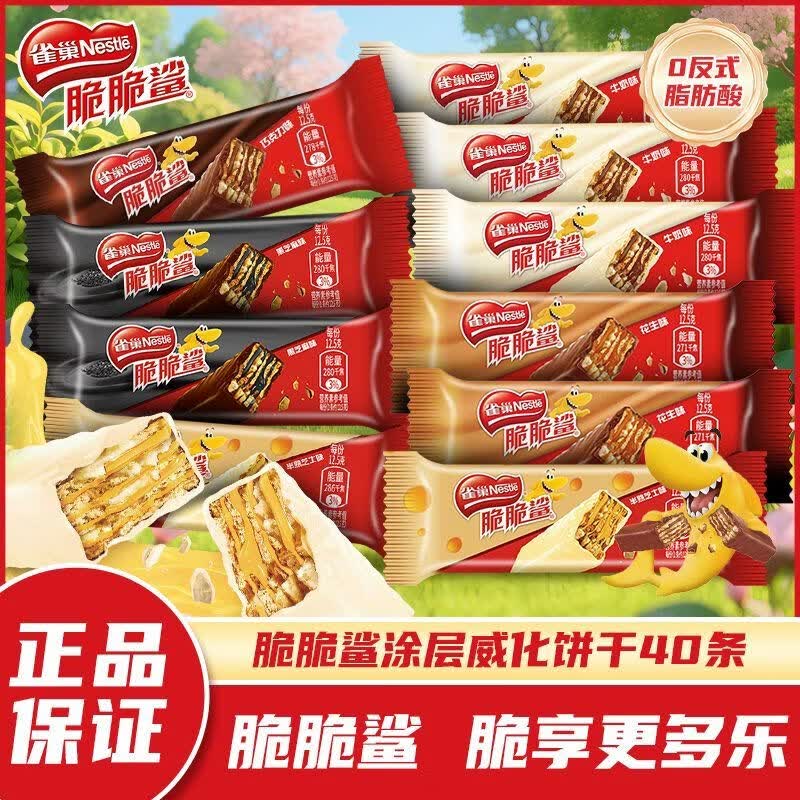 雀巢（Nestle）新日期雀巢脆脆鲨巧克力威化夹心饼干网红零食品多口味休闲零食 牛奶味 12.5g*10支【尝鲜装】