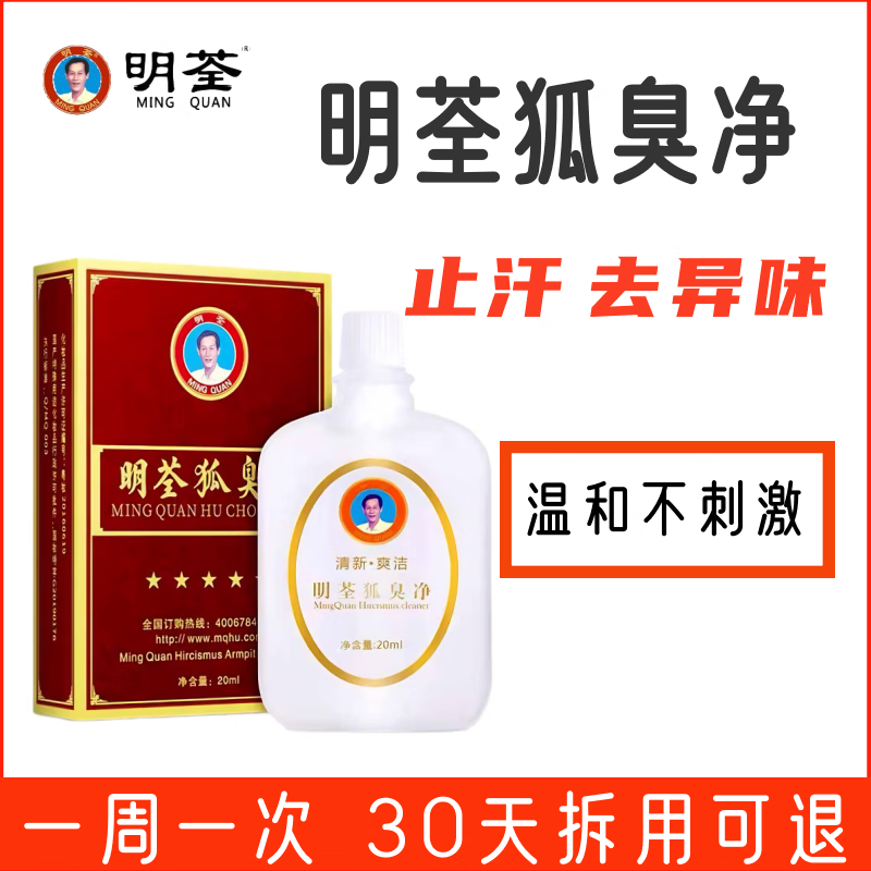 明荃狐臭净祛狐臭腋下止汗露男女净味水去狐除异味正品青少年儿童男女