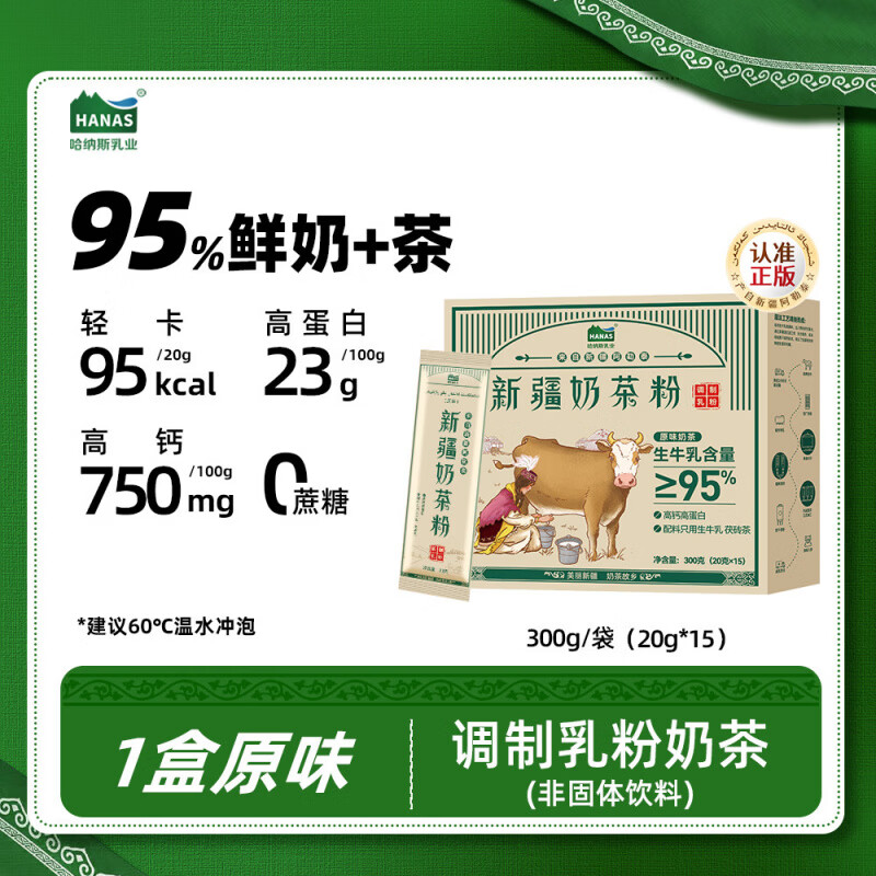 哈纳斯乳业（HANAS）新疆鲜奶奶茶粉奶粉原味咸味冲饮学生营养早餐喝牛乳茶 95%生牛乳+茯砖茶】
