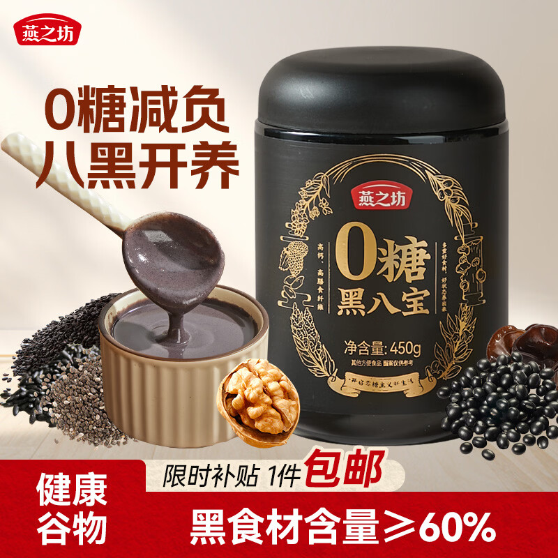 燕之坊无糖黑八宝450g黑芝麻糊核桃黑豆粉五谷物营养早餐即食速食代餐粉