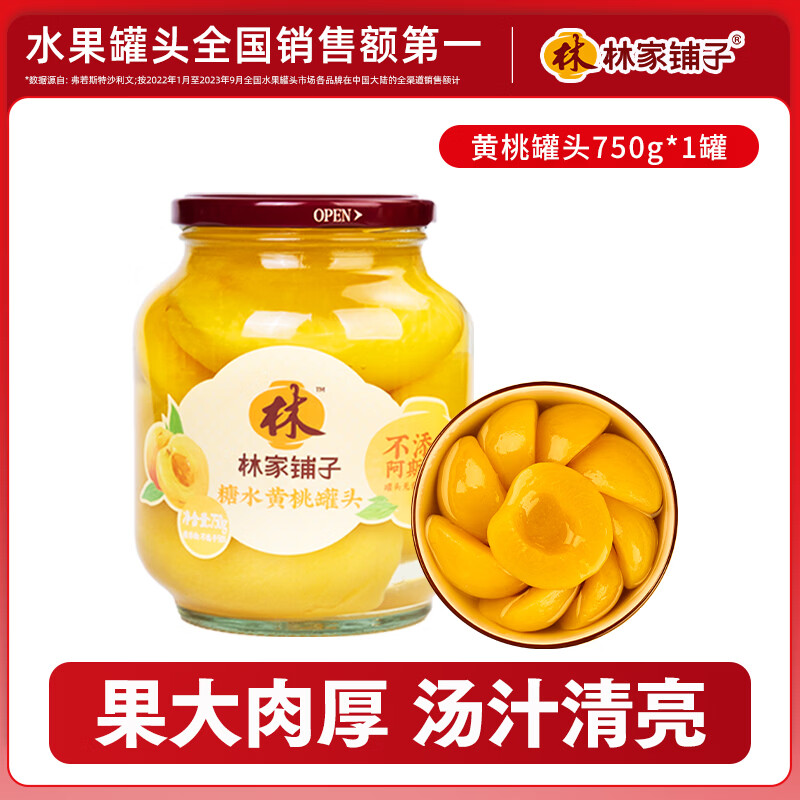 林家铺子黄桃罐头750g9元.9!! - 线报酷