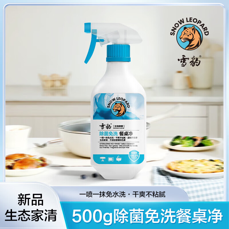 雪豹除菌免洗生物酵素餐厅厨房餐桌净 强效洁净 温和不伤手  【1瓶/500g】一喷一抹免水洗 京东折扣/优惠券