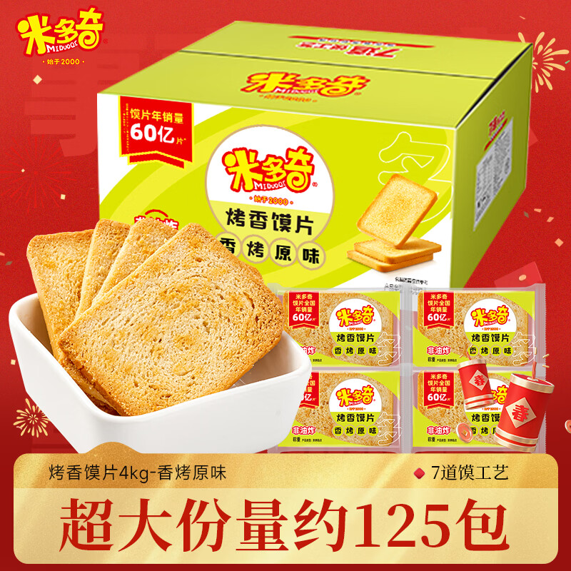米多奇烤香馍片香烤原味4kg 办公室休闲零食非油炸早餐馍片饼干大分量