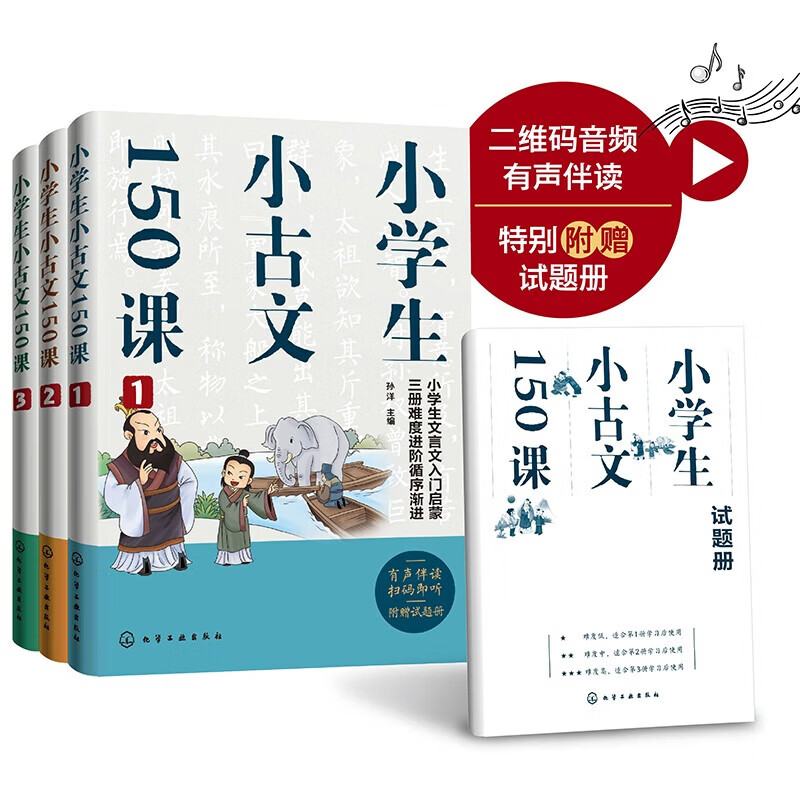 【京仓正版 极速达】小学生小古文150课（套装3册）二维码音频有声伴读 赠试题册 难度进阶 应对小升初 小学生小古文150课（套装3册）二维码音频有声1