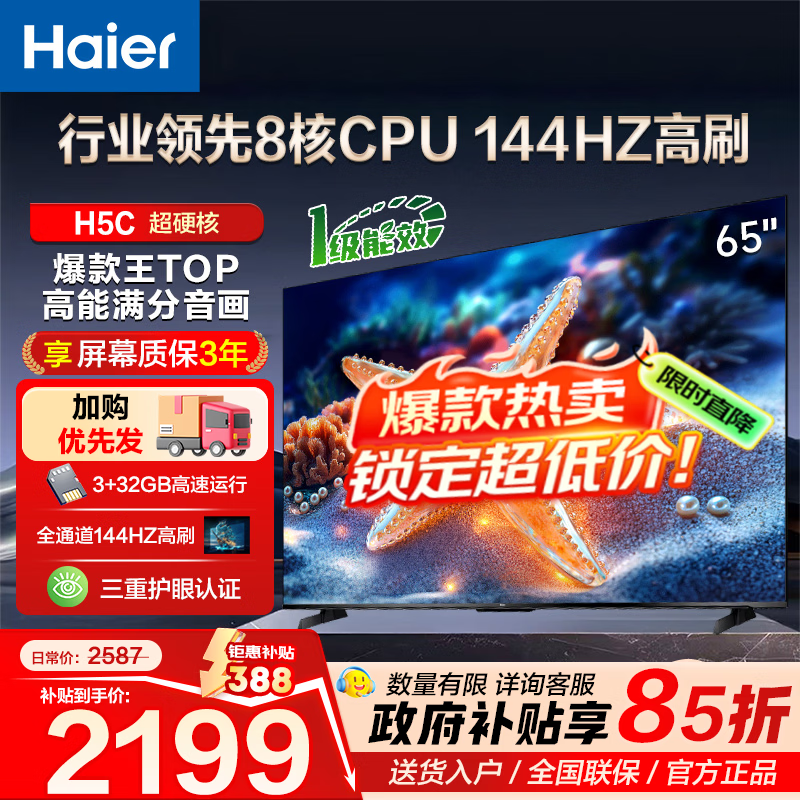 海尔（Haier）电视H5C 8核CPU超硬核 144HZ高刷 WiFi6 一级能效智慧屏彩电液晶4K护眼超薄游戏电视机 65英寸 爆款新品144HZ 8核CPU 3+32GB