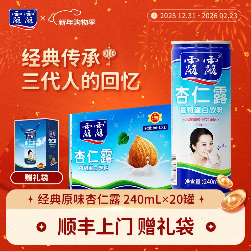 露露杏仁露经典款240ml*20罐植物蛋白饮料健康饮料年货送礼【送礼袋】