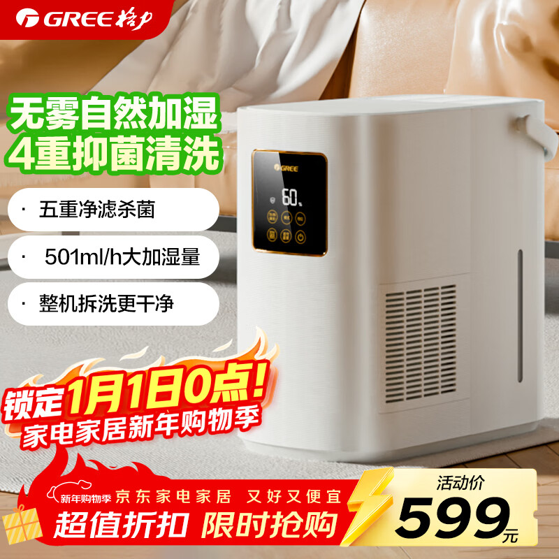 格力（GREE）无雾加湿器婴儿静音卧室客厅家用大容量纯净式蒸发加湿器501大加湿量【许我耀眼推荐】办公室母婴