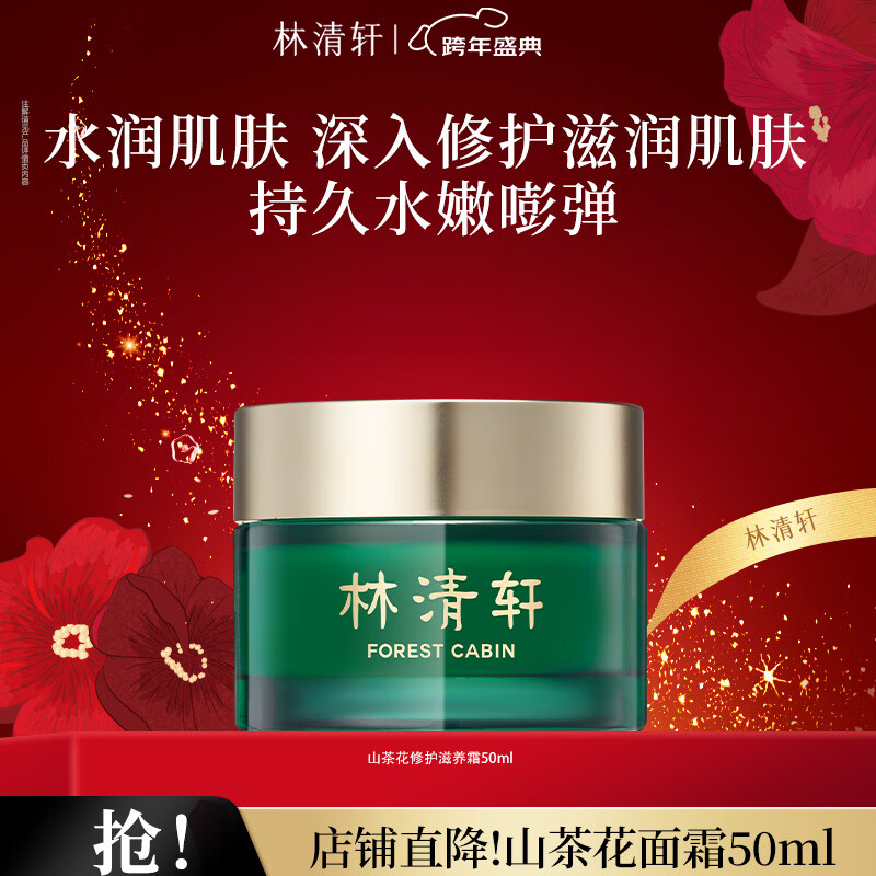 林清轩面霜好价合集 超好用！线下专柜都很贵！ 72亓 山茶花滋养面霜50ml - 线报酷