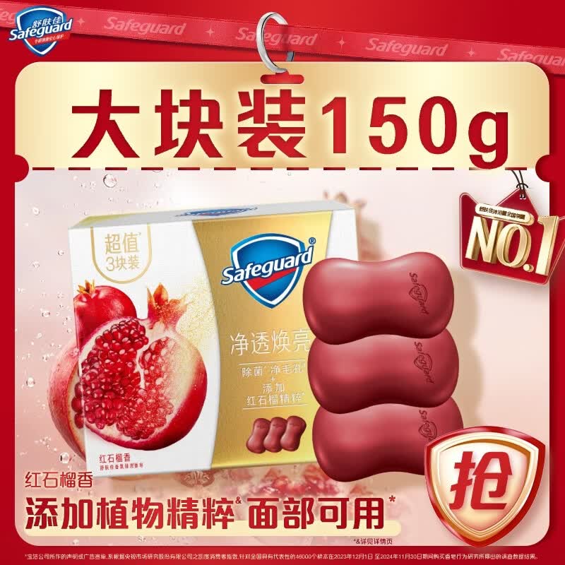 舒肤佳排浊香皂全新加量装红石榴150g*3肥皂 洗澡洗脸洗手洁面 男女通用