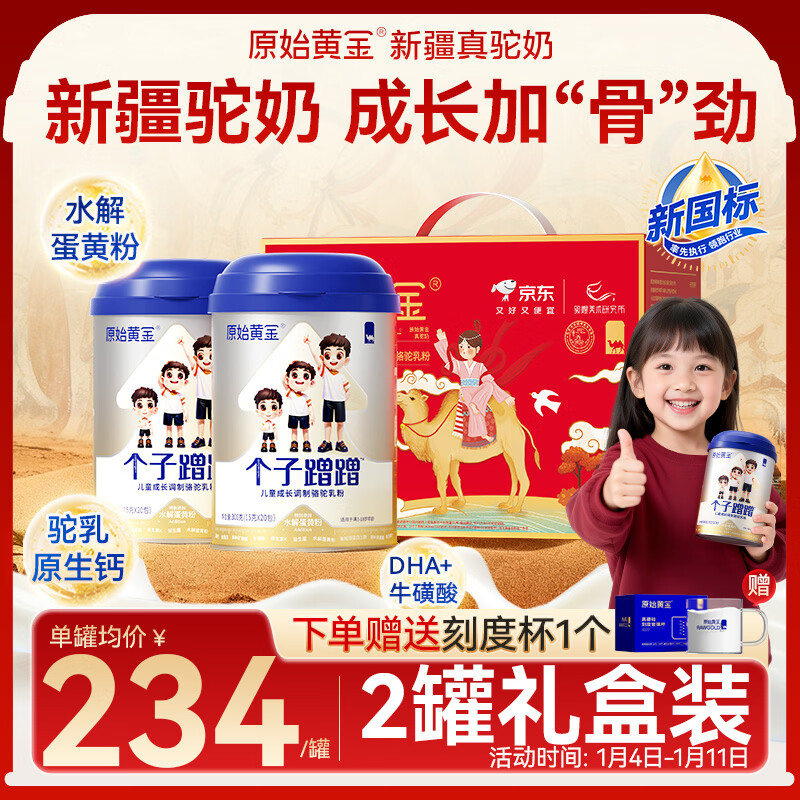 原始黄金个子蹭蹭儿童成长奶粉3-15岁高钙学生新疆骆驼奶粉300g*2敦煌联名