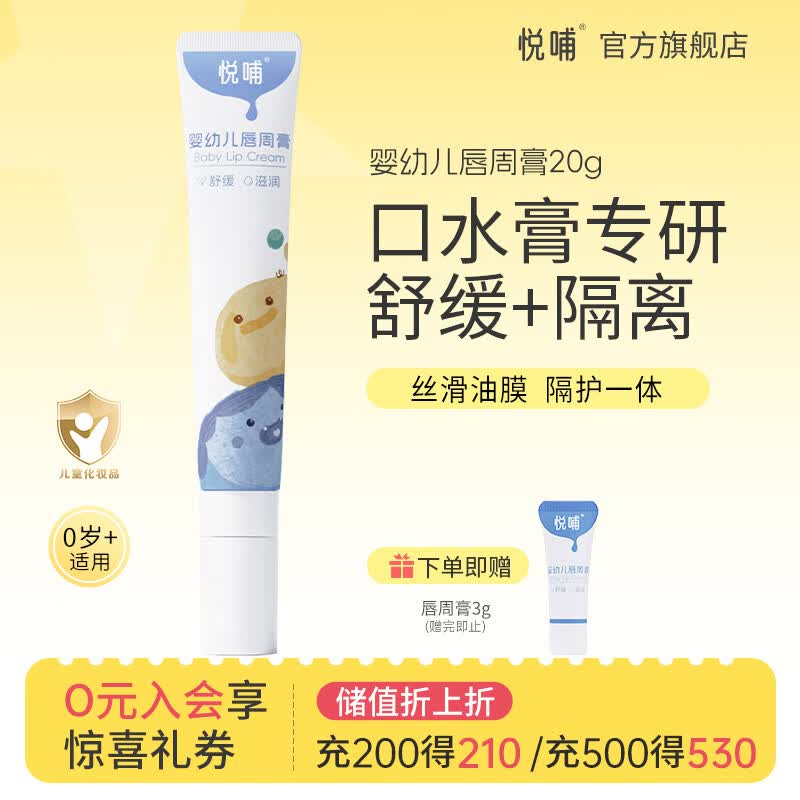 悦哺婴儿唇周膏 宝宝口水膏 嘴部滋润隔离防护护唇膏新生儿口周舒缓膏 【爆款推荐】唇周膏 20g/支
