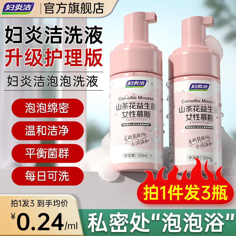 妇炎洁私处护理洗护液益生菌慕斯女性私密洗护液温和杀菌止痒去异味3瓶