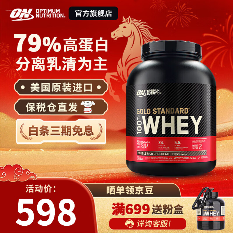 ON金标乳清蛋白粉 美国进口 辅助健身塑形 分离乳清为主 高蛋白含量 双重巧克力味 5磅*1桶 【火爆】