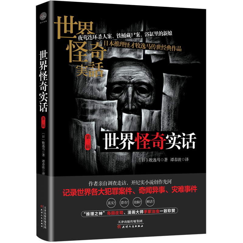 世界怪奇实话 第三辑