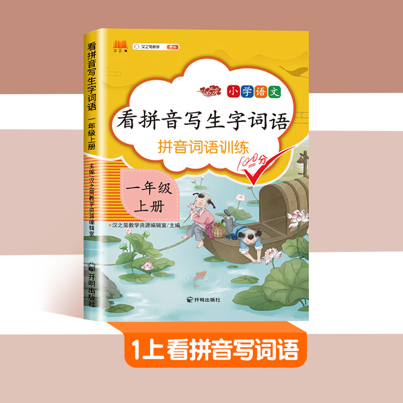 一年级下册看拼音写词语生字注音二年级上下册专项训练人教版语文生字词同步三四五小学生同步拼音拼读组词造 看拼音写词语 一年级上