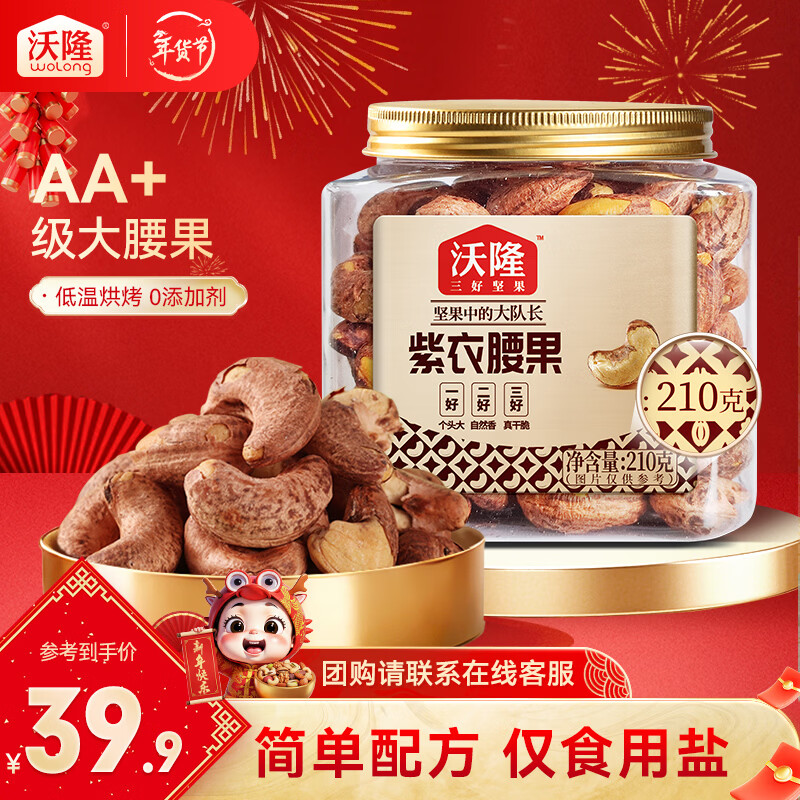 沃隆  紫皮腰果每日坚果腰果仁坚果炒货休闲零食罐装大颗粒 紫衣腰果210g【AA级大果】