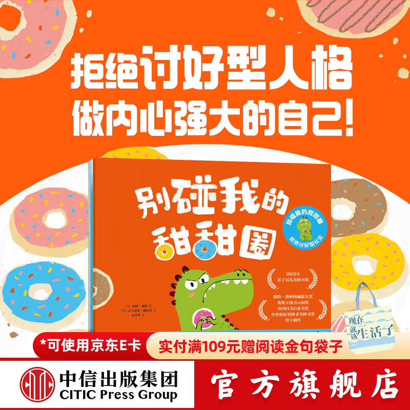 包邮 别碰我的甜甜圈 拒绝讨好型社交（全3册）【3-6岁绘本】 赛博 戴维等著 中信出版社图书