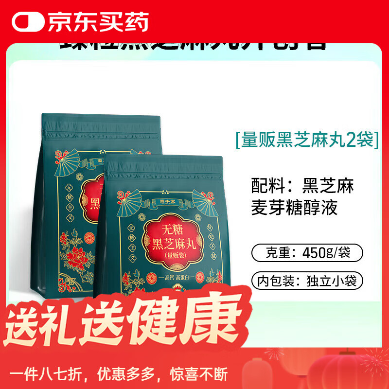 固本堂黑芝麻丸九蒸九曬黑芝麻球健康零食適合孕婦小孩 [量販裝450g]共2袋(無糖高鈣高蛋白）