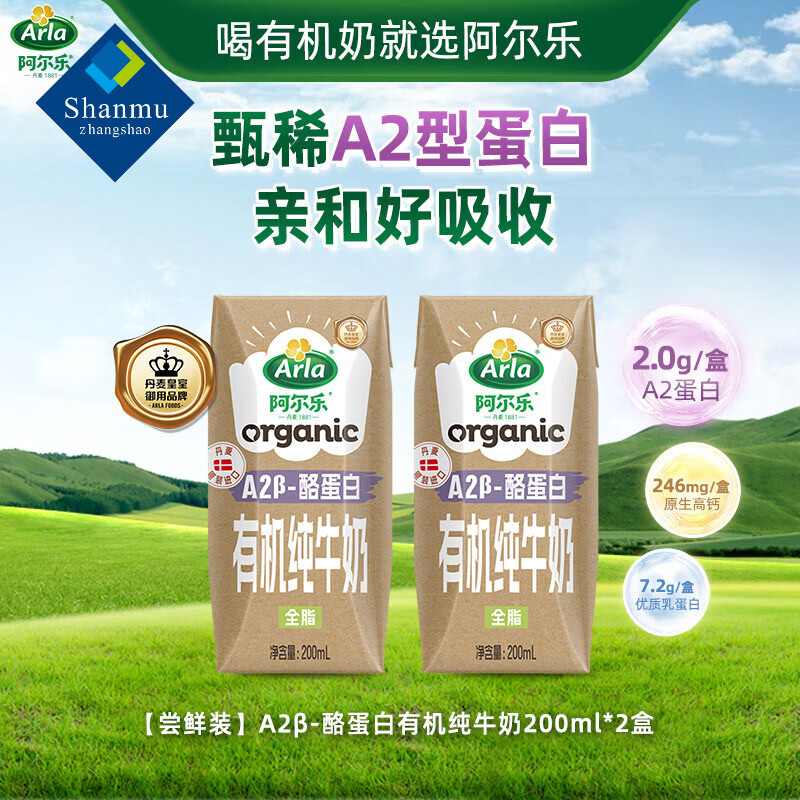 山姆掌勺A2β酪蛋白丹麦进口儿童全脂有机纯牛奶200ml*2 【有机A2蛋白*2盒】【亲和好吸收】