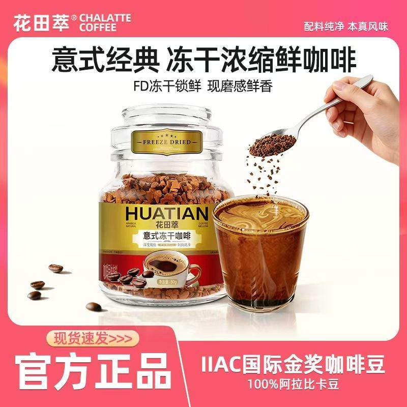 花田萃冻干黑咖啡瓶装0蔗糖燃减0脂意式浓缩速溶美式纯黑咖啡粉27年11月 冻干黑咖啡50g