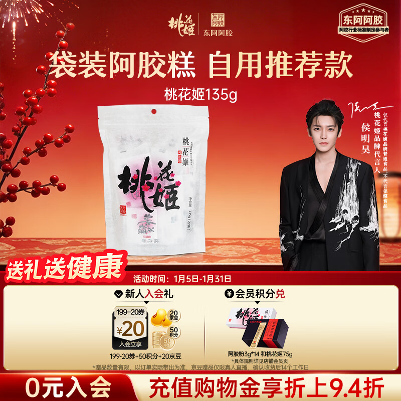 东阿阿胶桃花姬阿胶糕135g袋装即食阿胶糕礼袋送礼送长辈见家长元旦礼物