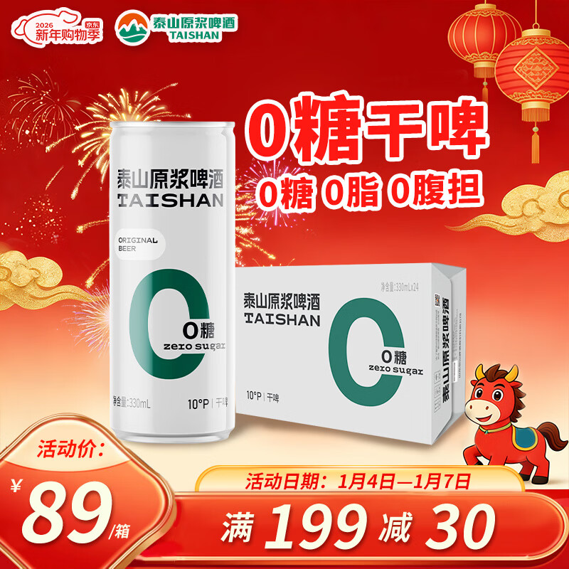 泰山啤酒（TAISHAN）10度干啤原浆啤酒330mL*24罐 0糖0脂 整箱装 京东自营新年送礼