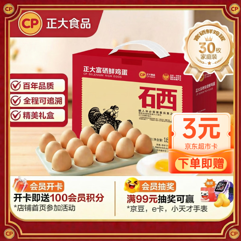 CP  正大 富硒鲜鸡蛋 30枚 3.36斤 无抗生素 优质蛋白 年货节礼盒装