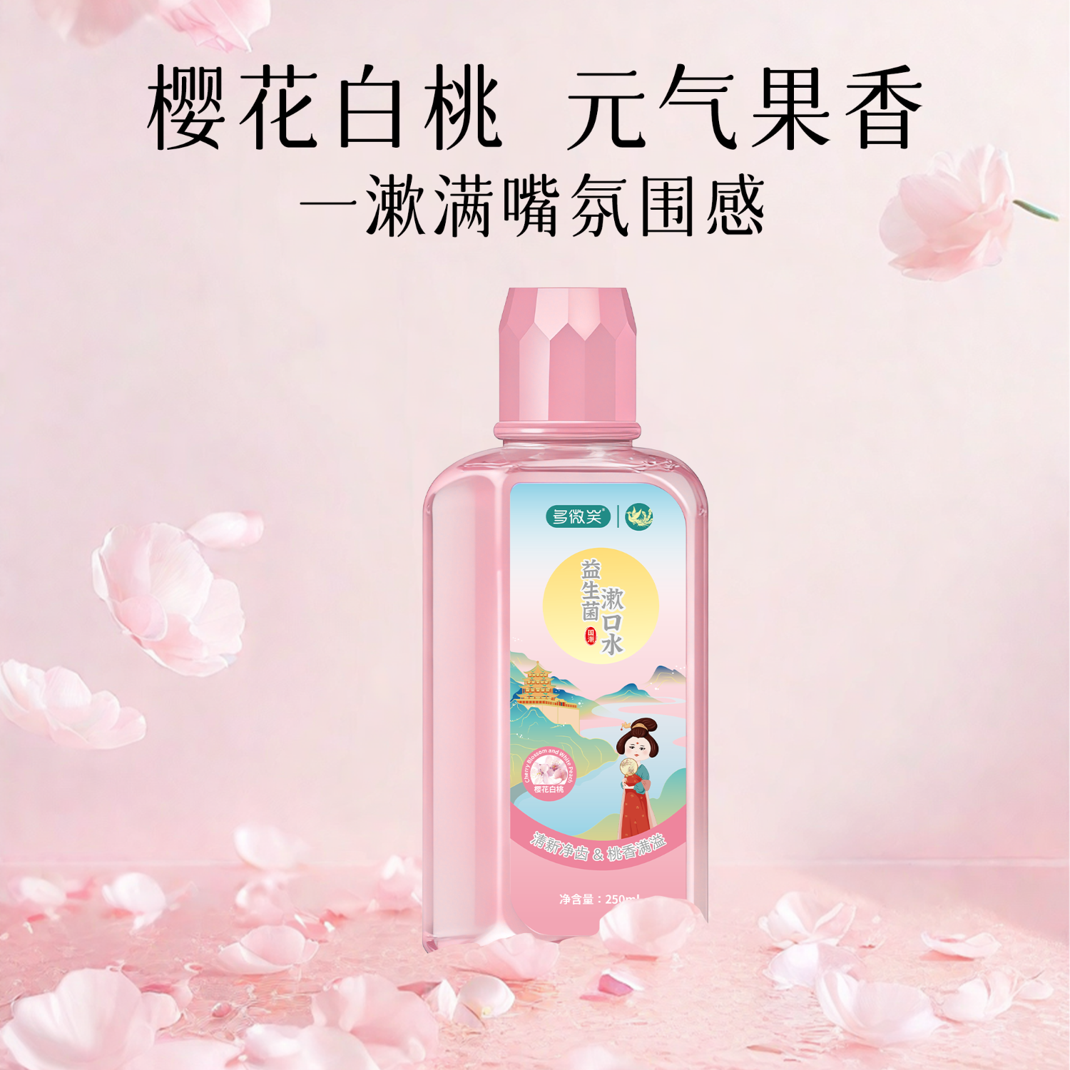 多微笑/长安国潮益生菌漱口水 减轻口臭持久留香 0添加0酒精满口留香 女士必入【益生菌花果香】樱花白桃味250ml