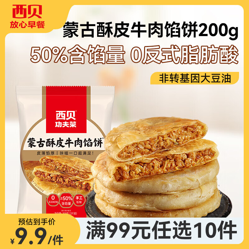 西贝莜面村【99元10件】牛肉馅饼包子纸皮烧麦黄馍馍鱼鱼儿童早餐杂粮年货 牛肉馅饼200g（100g*2片）