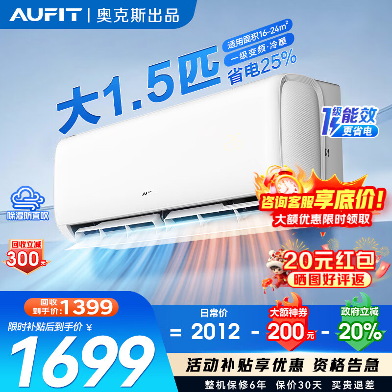 AUFIT空调奥克斯（AUX）出品2匹/1匹/大1.5匹家用新一级变频冷暖省电WIFI挂机自清洁以旧换新家电补贴 大1.5匹 一级能效【基础款】新一级变频