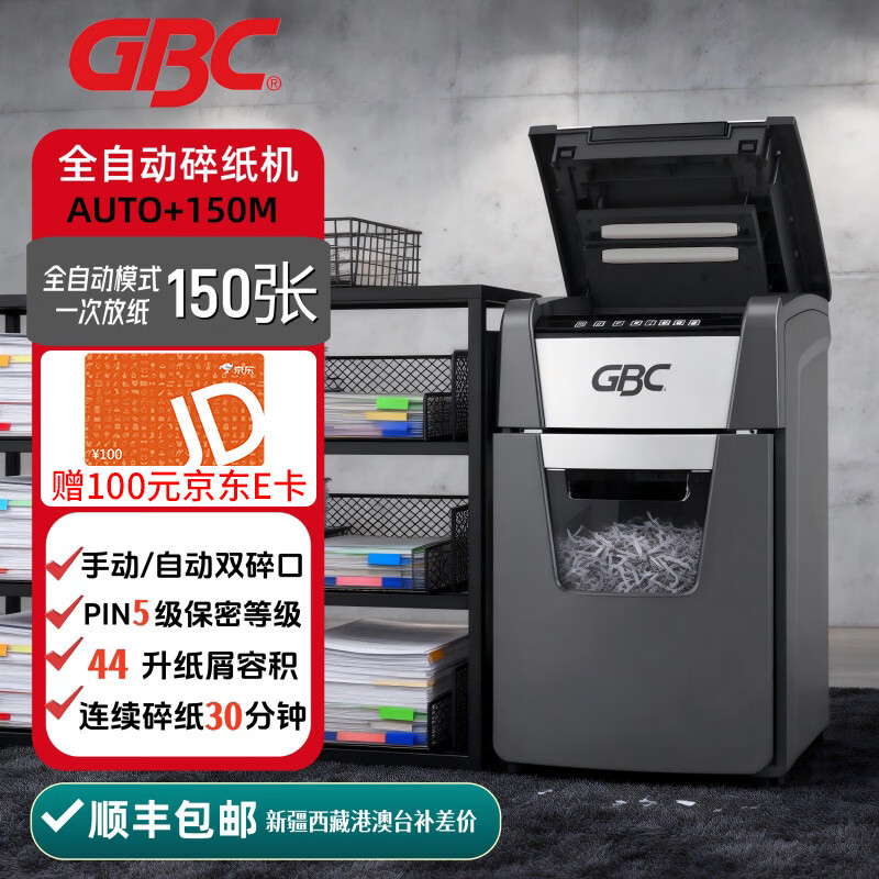 GBC杰必喜 5级保密全自动碎纸机办公（自动150张 持续30分钟 44L 碎卡��AUTO+150M 150张 30分钟 AUTO+150M