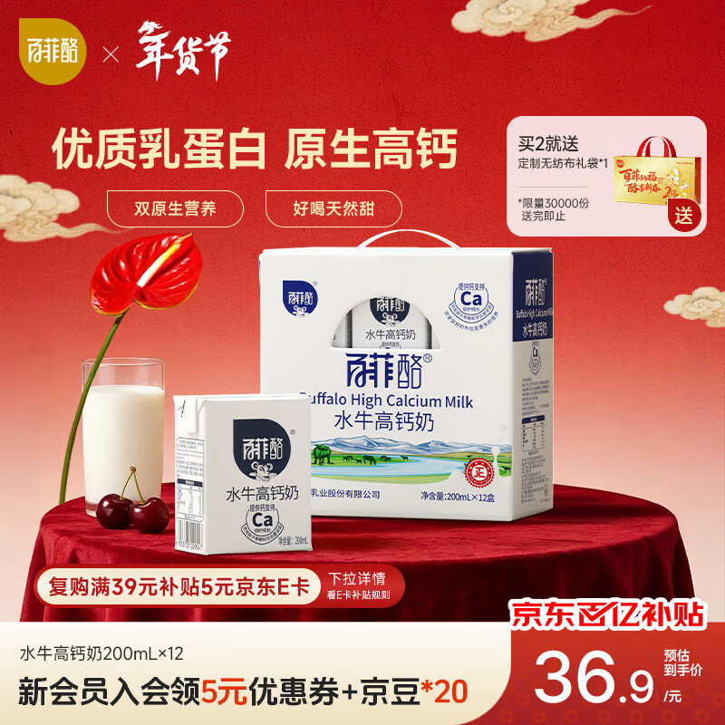 百菲酪水牛高钙奶调制乳 200ml*12盒/箱 春节年货礼盒装