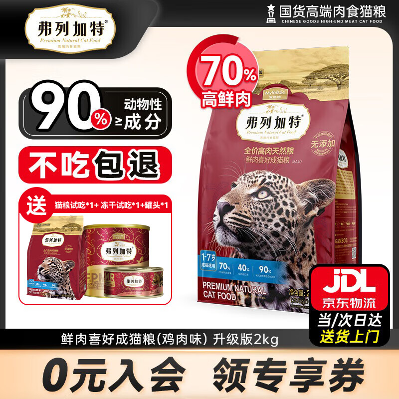 弗列加特猫粮70%高肉低敏无谷猫粮鲜肉喜好成猫幼猫天然全价猫粮 【升级80%】成猫粮鸡肉口味2kg